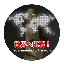 あざみ野から世界へ