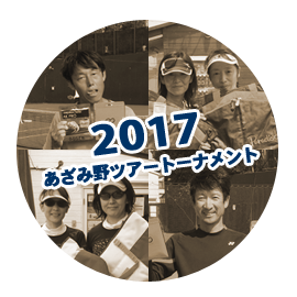 あざみ野ツアートーナメント2017