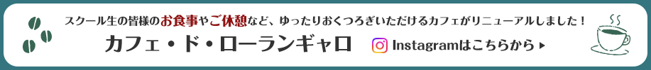 スクール生の皆様のお食事やご休憩など、ゆったりおくつろぎいただけるカフェがリニューアルしました！