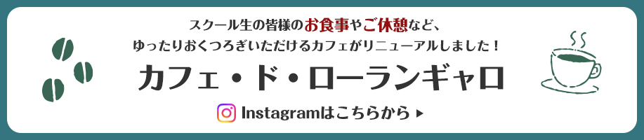 スクール生の皆様のお食事やご休憩など、ゆったりおくつろぎいただけるカフェがリニューアルしました！
