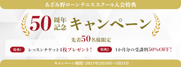 あざみ野ローンテニス創立50周年キャンペーン