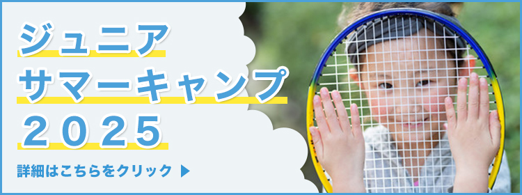 ジュニアサマーキャンプ2025