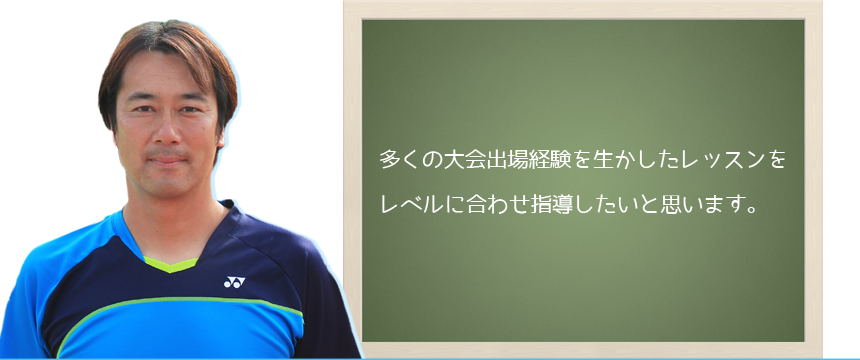 森田 誠一郎 あざみ野ローンテニススクール